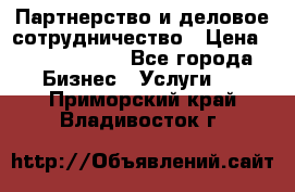 Партнерство и деловое сотрудничество › Цена ­ 10 000 000 - Все города Бизнес » Услуги   . Приморский край,Владивосток г.